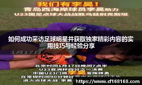 如何成功采访足球明星并获取独家精彩内容的实用技巧与经验分享