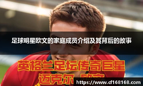 足球明星欧文的家庭成员介绍及其背后的故事