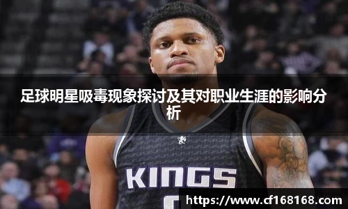 足球明星吸毒现象探讨及其对职业生涯的影响分析