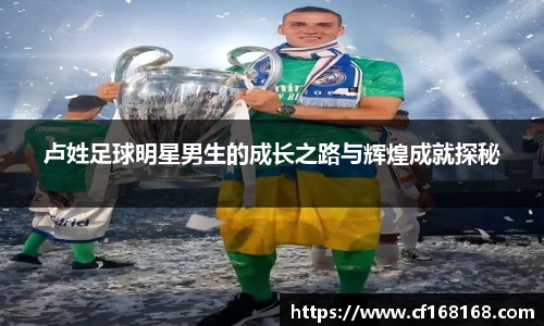 卢姓足球明星男生的成长之路与辉煌成就探秘