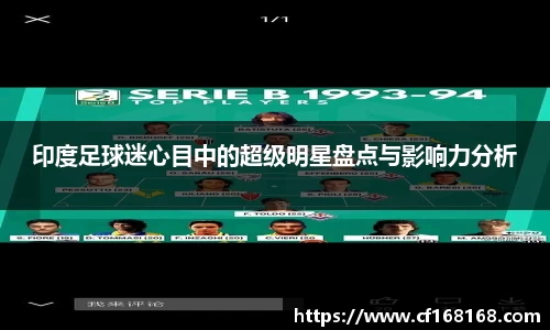 印度足球迷心目中的超级明星盘点与影响力分析