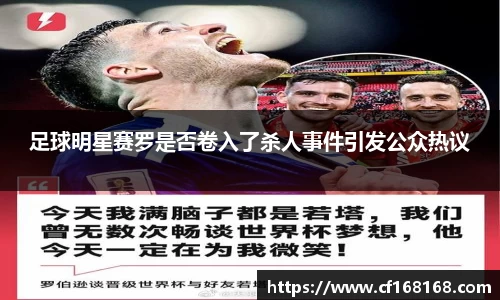 足球明星赛罗是否卷入了杀人事件引发公众热议