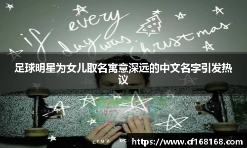 足球明星为女儿取名寓意深远的中文名字引发热议