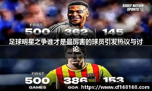 足球明星之争谁才是最厉害的球员引发热议与讨论