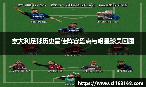 意大利足球历史最佳阵容盘点与明星球员回顾