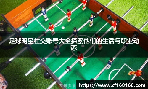 足球明星社交账号大全探索他们的生活与职业动态