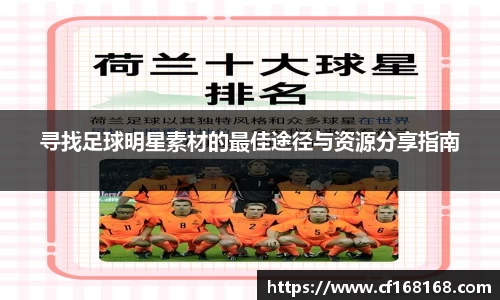 寻找足球明星素材的最佳途径与资源分享指南