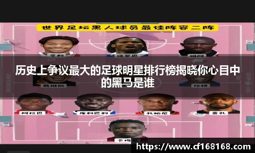 历史上争议最大的足球明星排行榜揭晓你心目中的黑马是谁