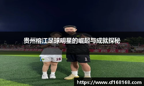 贵州榕江足球明星的崛起与成就探秘