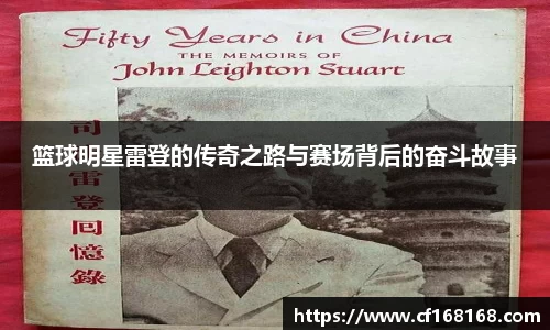 篮球明星雷登的传奇之路与赛场背后的奋斗故事