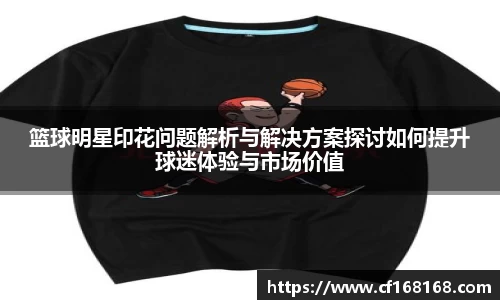 篮球明星印花问题解析与解决方案探讨如何提升球迷体验与市场价值